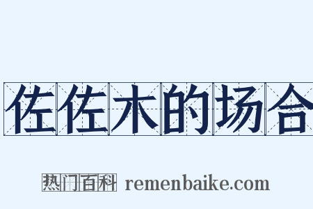 佐佐木的场合是什么意思的图片